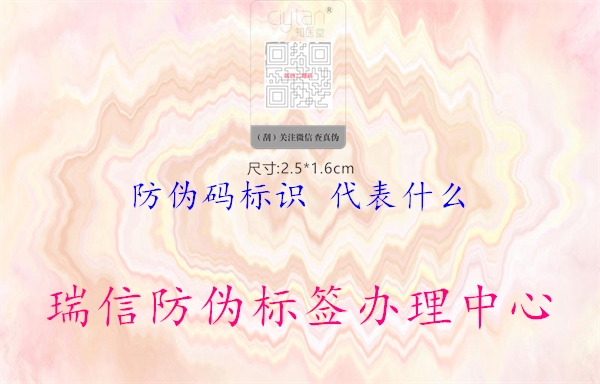 防偽碼標(biāo)識 代表什么1.jpg