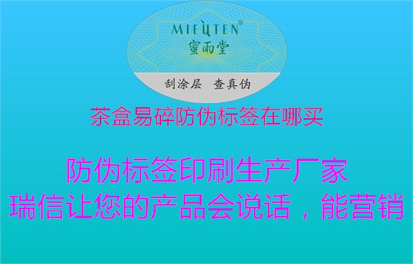 茶盒易碎防偽標簽在哪買1.jpg