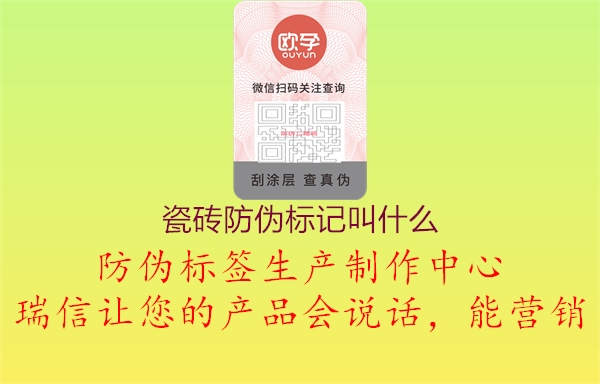 瓷磚防偽標(biāo)記叫什么1.jpg