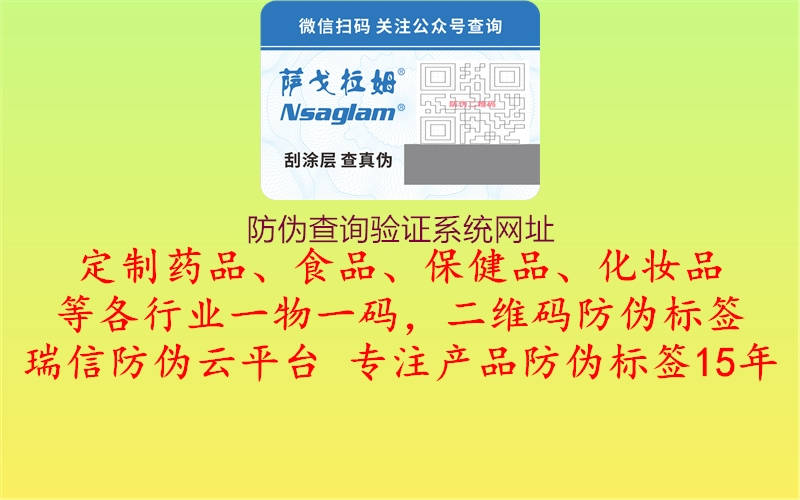 防偽查詢驗證系統(tǒng)網(wǎng)址1.jpg