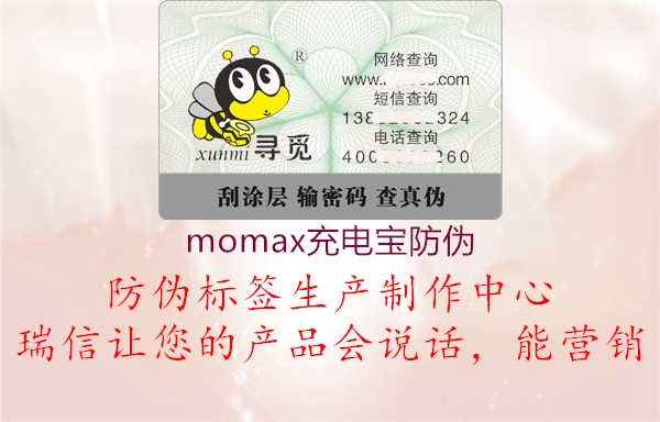 momax充電寶防偽2.jpg