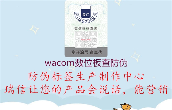 wacom數(shù)位板查防偽1.jpg