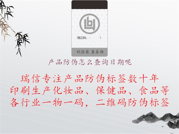 產(chǎn)品防偽怎么查詢?nèi)掌谀?.jpg