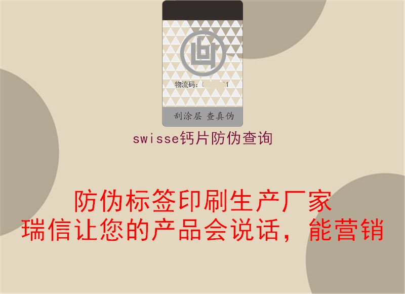 swisse鈣片防偽查詢(xún)1.jpg