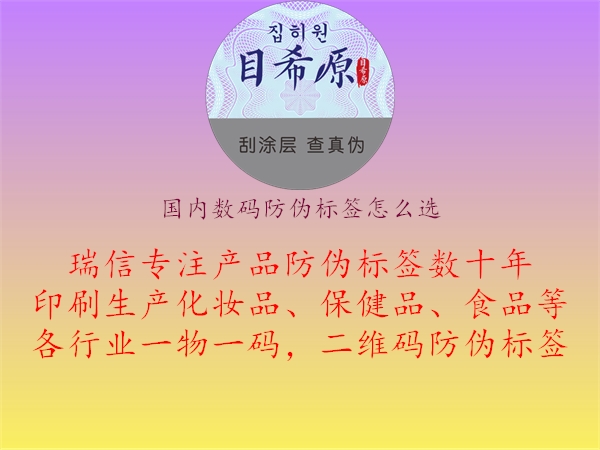 國(guó)內(nèi)數(shù)碼防偽標(biāo)簽怎么選3.jpg