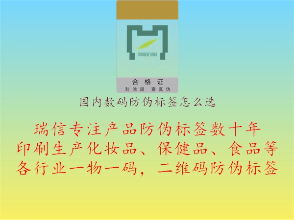 國(guó)內(nèi)數(shù)碼防偽標(biāo)簽怎么選1.jpg