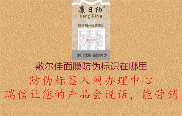 敷爾佳面膜防偽標(biāo)識(shí)在哪里1.jpg