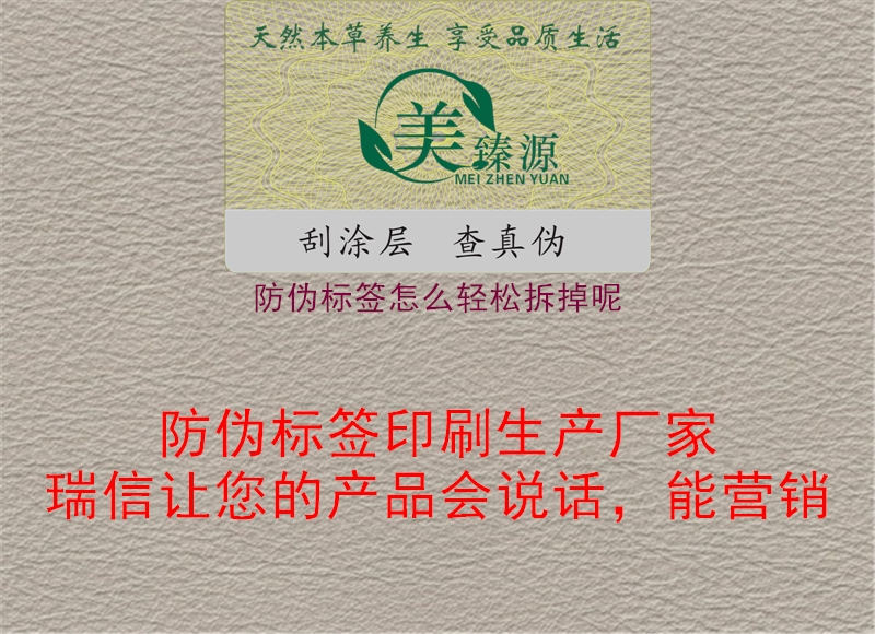 防偽標(biāo)簽怎么輕松拆掉呢1.jpg