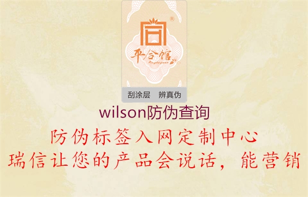 wilson防偽查詢1.jpg