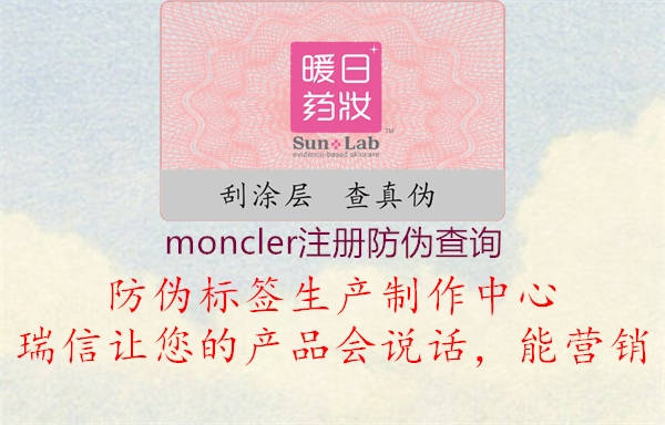 moncler注冊(cè)防偽查詢(xún)2.jpg