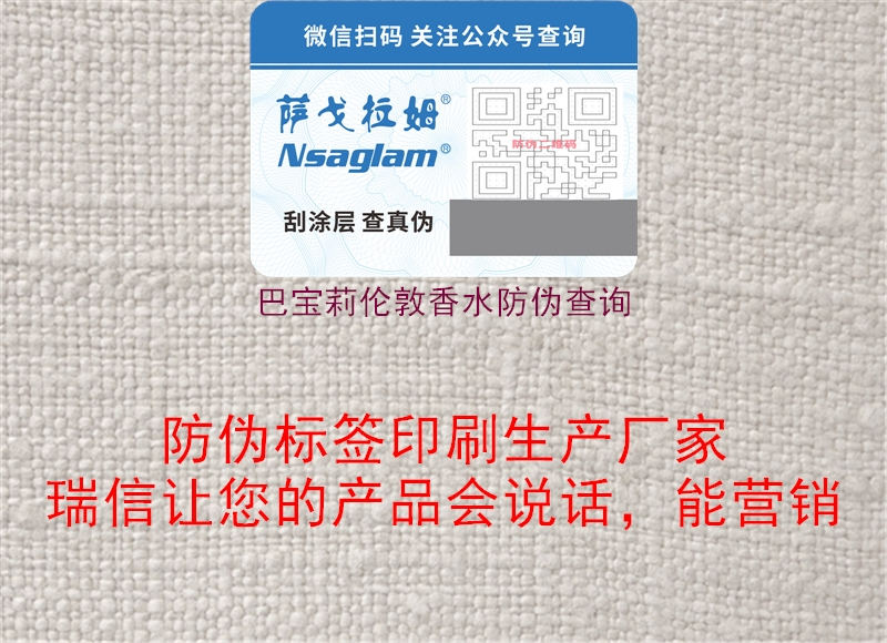 巴寶莉倫敦香水防偽查詢2.jpg