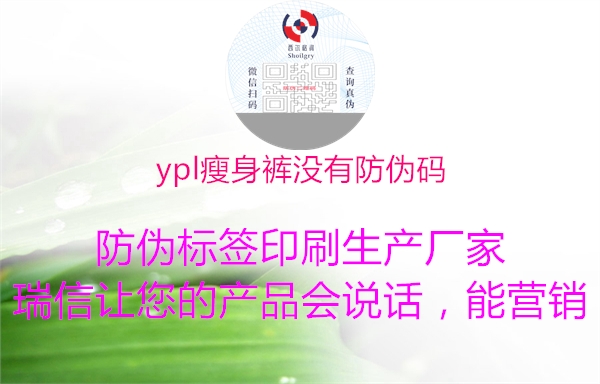 ypl瘦身褲沒有防偽碼1.jpg