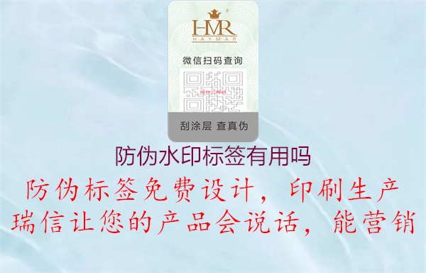 防偽水印標(biāo)簽有用嗎1.jpg