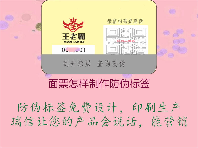 面票怎樣制作防偽標(biāo)簽3.jpg