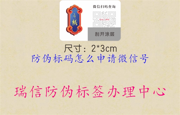 防偽標(biāo)碼怎么申請(qǐng)微信號(hào)3.jpg