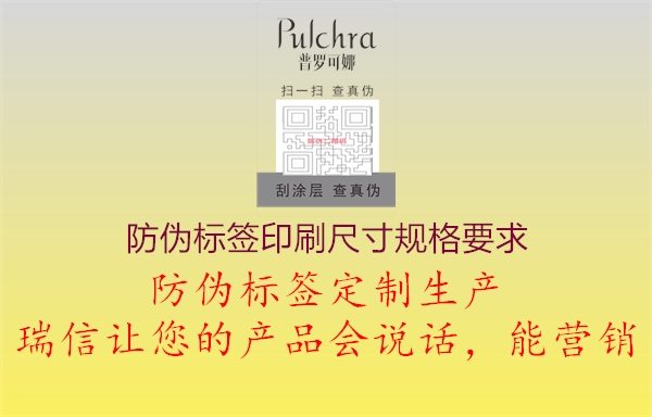 防偽標(biāo)簽印刷尺寸規(guī)格要求1.jpg