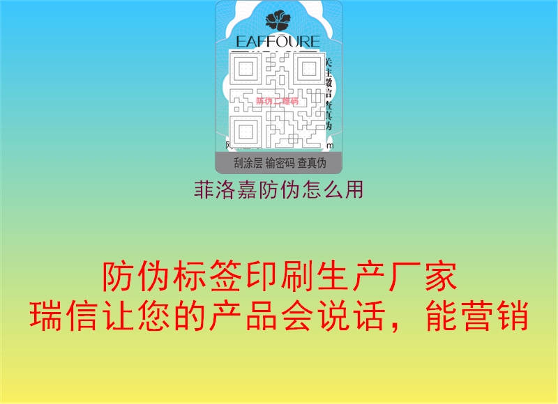 菲洛嘉防偽怎么用1.jpg