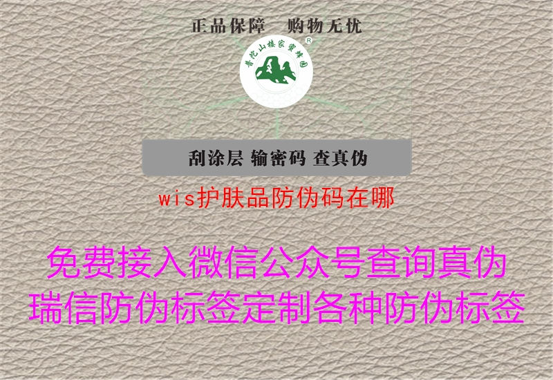 wis護(hù)膚品防偽碼在哪1.jpg