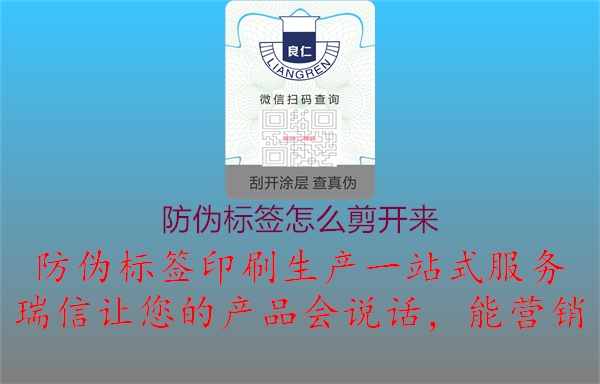 防偽標簽怎么剪開來1.jpg