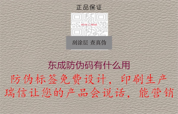 東成防偽碼有什么用1.jpg