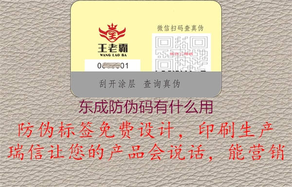 東成防偽碼有什么用3.jpg