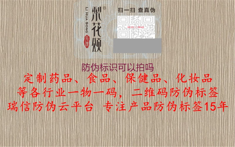 防偽標(biāo)識可以拍嗎1.jpg