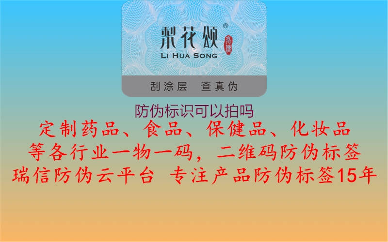 防偽標(biāo)識可以拍嗎2.jpg