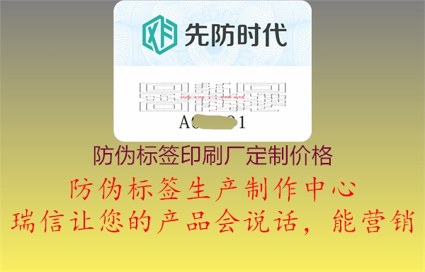 防偽標(biāo)簽印刷廠定制價(jià)格3.jpg