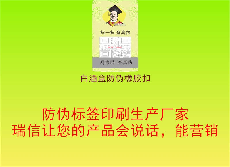 白酒盒防偽橡膠扣2.jpg