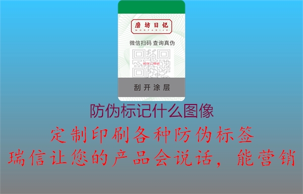 防偽標記什么圖像1.jpg