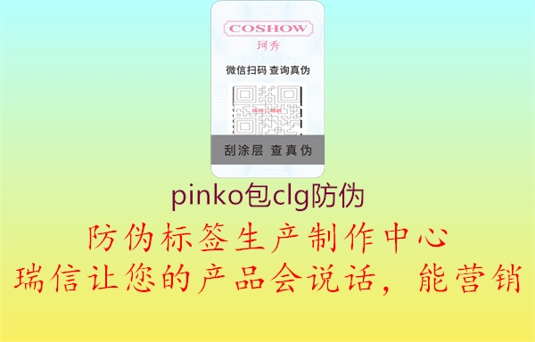 pinko包c(diǎn)lg防偽1.jpg