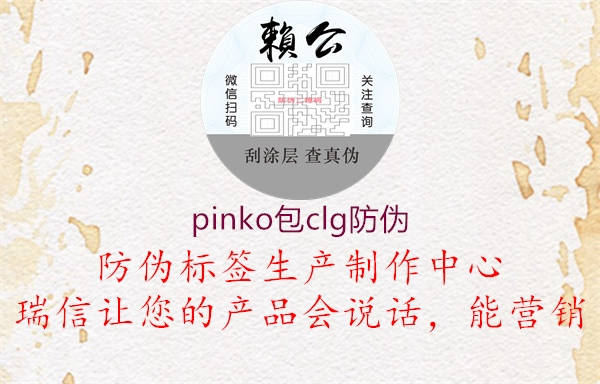 pinko包c(diǎn)lg防偽3.jpg