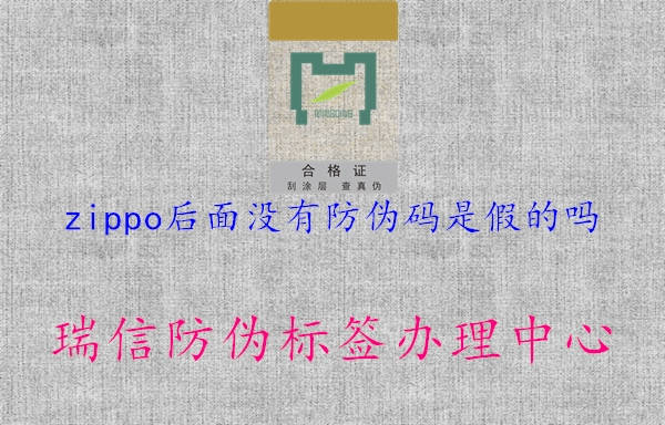 zippo后面沒(méi)有防偽碼是假的嗎1.jpg