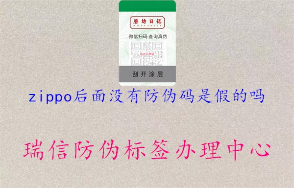 zippo后面沒(méi)有防偽碼是假的嗎2.jpg