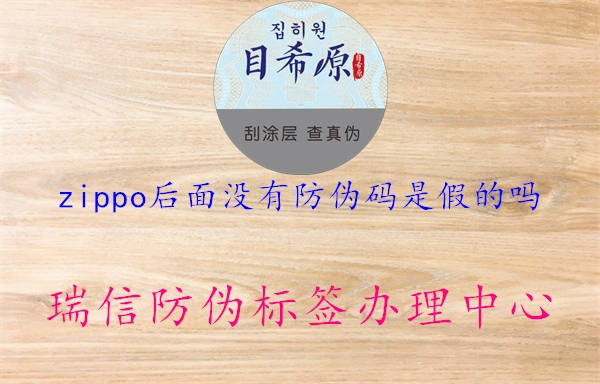 zippo后面沒(méi)有防偽碼是假的嗎3.jpg