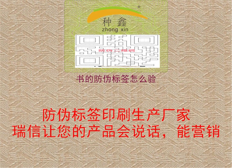 書的防偽標(biāo)簽怎么驗(yàn)3.jpg