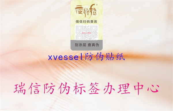 xvessel防偽貼紙2.jpg