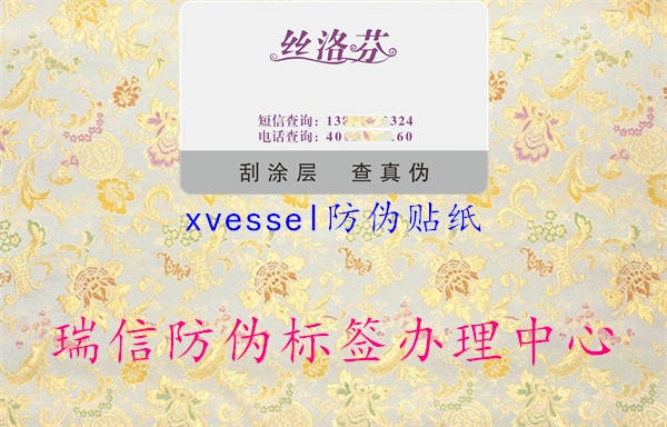 xvessel防偽貼紙3.jpg