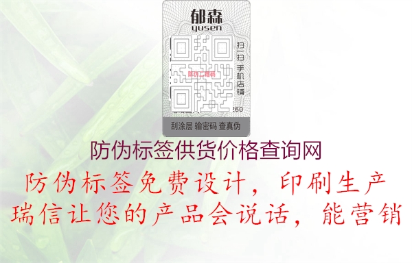 防偽標(biāo)簽供貨價格查詢網(wǎng)1.jpg