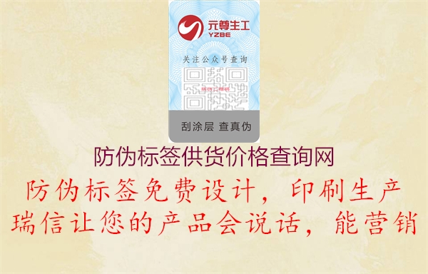 防偽標(biāo)簽供貨價格查詢網(wǎng)2.jpg