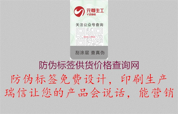 防偽標(biāo)簽供貨價格查詢網(wǎng)3.jpg