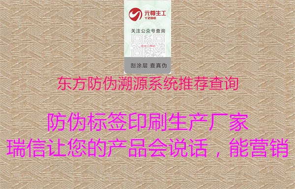 東方防偽溯源系統(tǒng)推薦查詢1.jpg