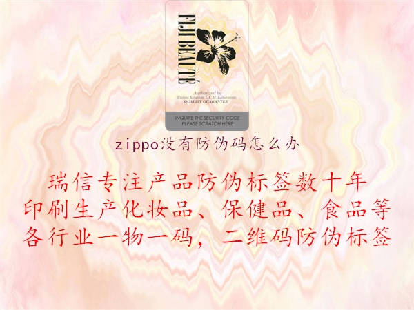 zippo沒有防偽碼怎么辦3.jpg