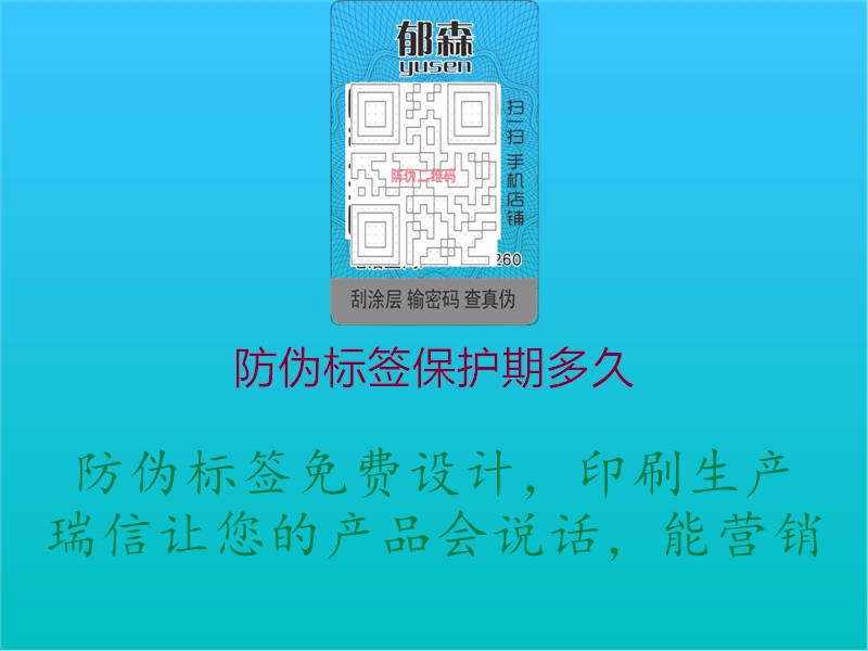 防偽標(biāo)簽保護期多久2.jpg