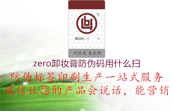 zero卸妝膏防偽碼用什么掃1.jpg