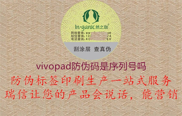 vivopad防偽碼是序列號嗎3.jpg