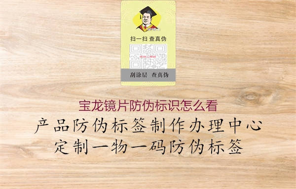 寶龍鏡片防偽標(biāo)識怎么看2.jpg