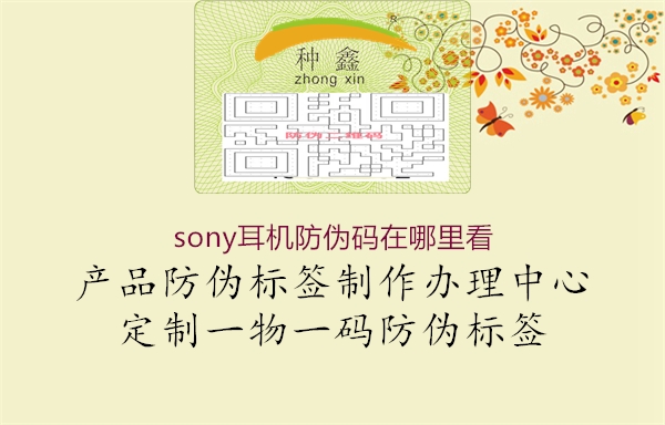 sony耳機(jī)防偽碼在哪里看2.jpg