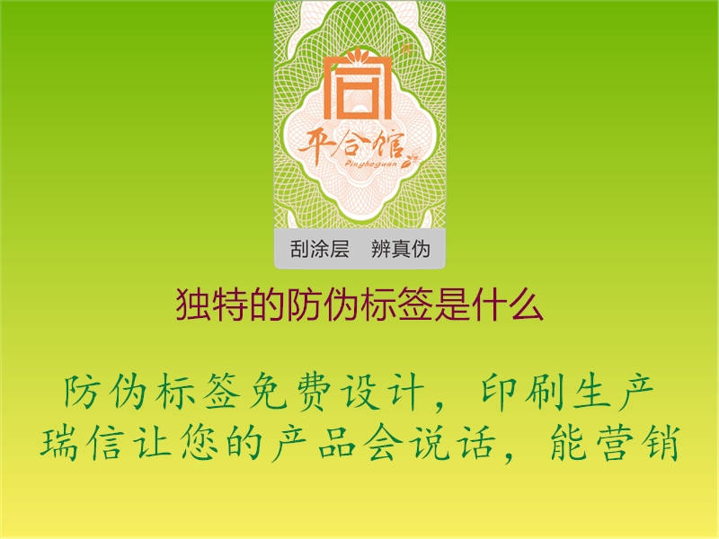 獨(dú)特的防偽標(biāo)簽是什么3.jpg