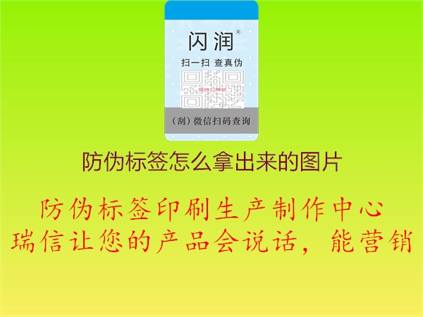 防偽標(biāo)簽怎么拿出來(lái)的圖片3.jpg